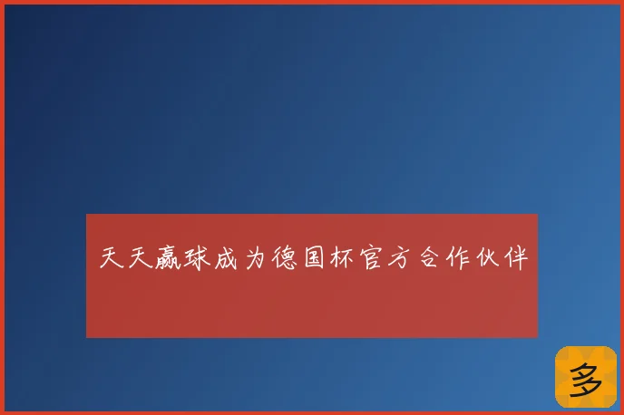 天天赢球成为德国杯官方合作伙伴