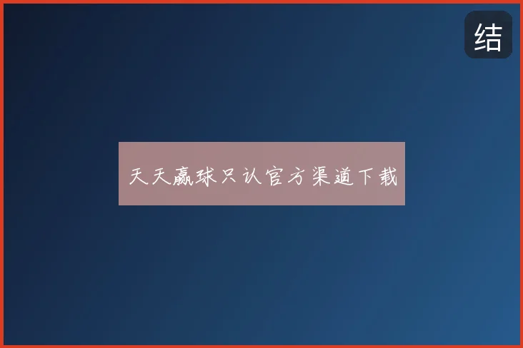 天天赢球只认官方渠道下载