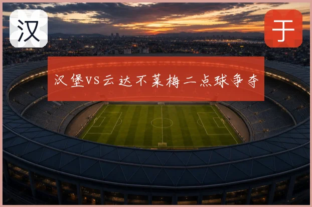 汉堡vs云达不莱梅二点球争夺
