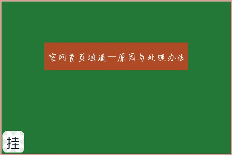 官网首页通道—原因与处理办法