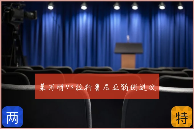 莱万特vs拉科鲁尼亚弱侧进攻