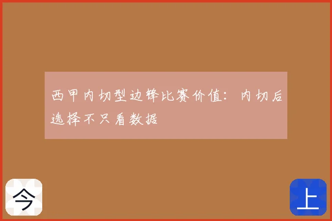 西甲内切型边锋比赛价值：内切后选择不只看数据