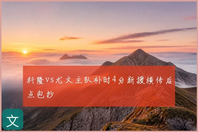 科隆vs尤文主队补时4分新援横传后点包抄