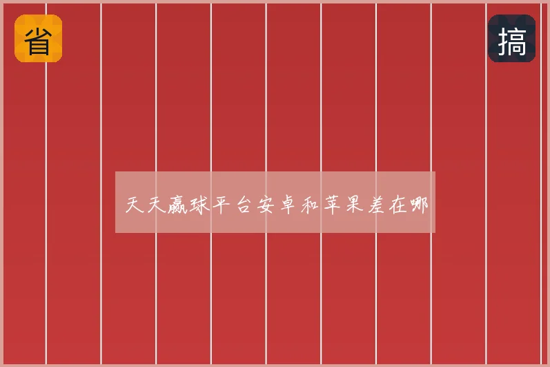 天天赢球平台安卓和苹果差在哪