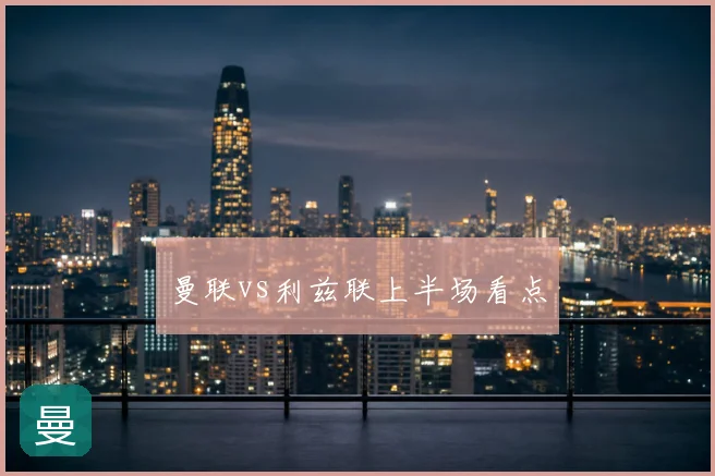 曼联vs利兹联上半场看点